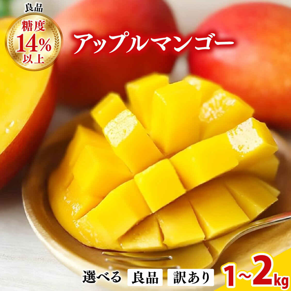 【ふるさと納税】【2026年夏発送】【先行予約】プレミアム アップルマンゴー！1kg(2〜3玉)〜2kg箱(4〜6玉) 訳あり アップルマンゴー！2kg箱(4〜6玉)