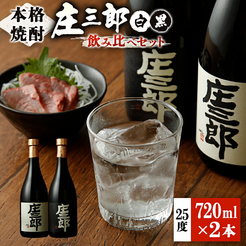 【ふるさと納税】本格焼酎 庄三郎（白・黒）飲み比べセット 720ml 25度 計2本 ギフト 宮崎芋焼酎