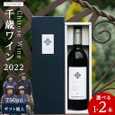 【ふるさと納税】千歳ワイン2022（Chitose Wine）750ml 選べる1本・2本＜ ギフト箱 入 ＞　ワイン 酒 お酒 ギフト 千歳 北海道 2021フィールドワイン ワイン 赤ワイン 赤 千歳ワイン 北海道ふるさと納税 千歳市 ふるさと納税【北海道千歳市】ギフト ふるさと納税