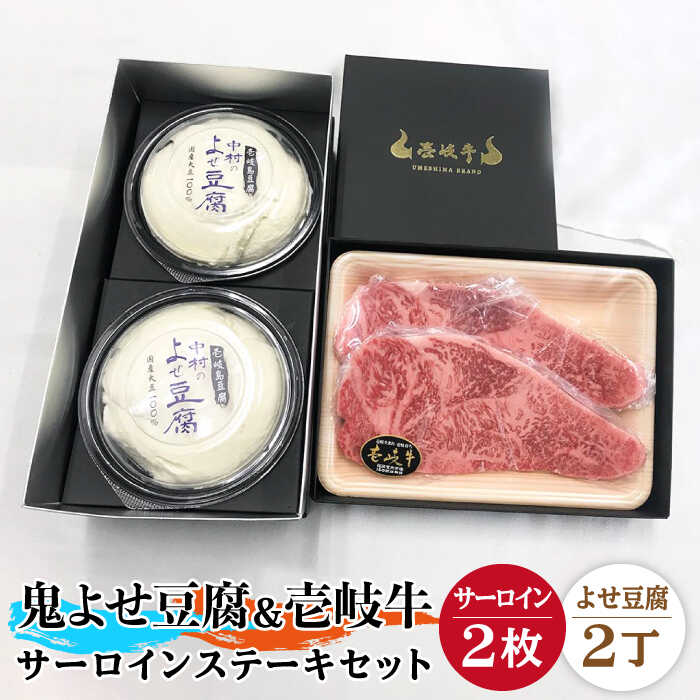 【ふるさと納税】サーロイン ステーキ 豆腐 プレミア鬼よせ豆腐 壱岐牛 セット Y2-S2 《壱岐市》【中村たんぱく】[JAN030] お肉 国産牛 ステーキ とうふ 豆腐 セット 贈り物 ギフト プレゼント 化粧箱 47000 47000円 のし プレゼント ギフト 冷蔵配送
