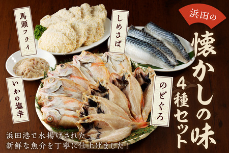 浜田の懐かしの味セット 魚介 のどぐろ セット フライ しめさば 馬頭 いかの塩辛 塩辛 おかず つまみ 【1084】