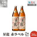 【ふるさと納税】黒糖焼酎 昇龍 赤ラベル30度 900ml 2本 送料無料