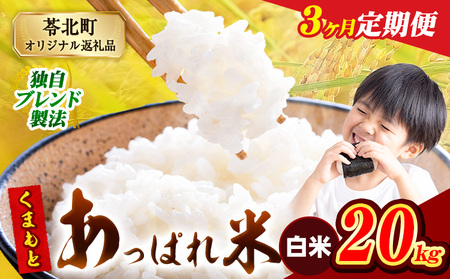 【3ヶ月定期便】 熊本県産 くまもとあっぱれ米 20kg  熊本県産 ふるさと納税  白米 精米 米 こめ ふるさとのうぜい コメ お米 おこめ《1月から出荷開始》