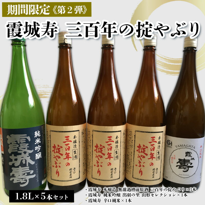 【ふるさと納税】「期間限定」霞城寿 三百年の掟やぶり 1.8L 5本セット第2弾 FY25-229