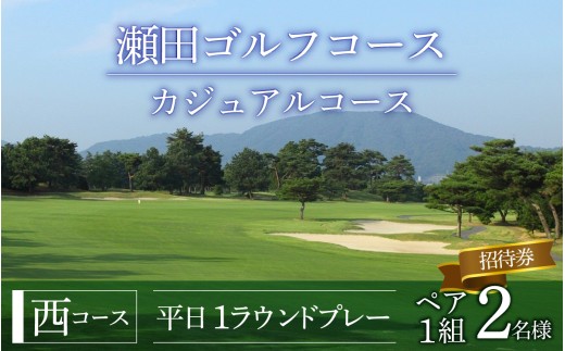瀬田ゴルフコース　ゴルフプレー券　2名様分ペアチケット《西コース平日1ラウンドプレー》[LA07] / 滋賀県 大津市 ゴルフ ごるふ GOLF ゴルフ場 利用券 ゴルフ場利用券 ゴルフ場プレー券 ゴルフプレー券 プレー券 ゴルフプレー コース利用券 ペア ペアチケット 2名様