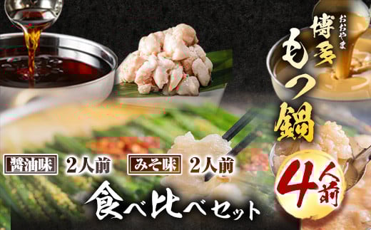 「おおやま」博多もつ鍋 みそ味・しょうゆ味 各2人前《30日以内に出荷予定(土日祝除く)》福岡県 鞍手郡 小竹町 株式会社吉浦コーポレーション もつ鍋 牛もつ