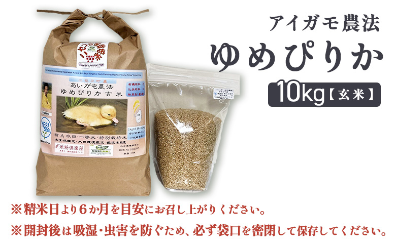 合鴨農法ゆめぴりか 【玄米】【有機肥料/無農薬・無化学肥料･備蓄用】 令和６年度米　10kg(1kg×10袋)　水田環境鑑定米・米食味鑑定米【Yesclean農法認定品】【3110702】