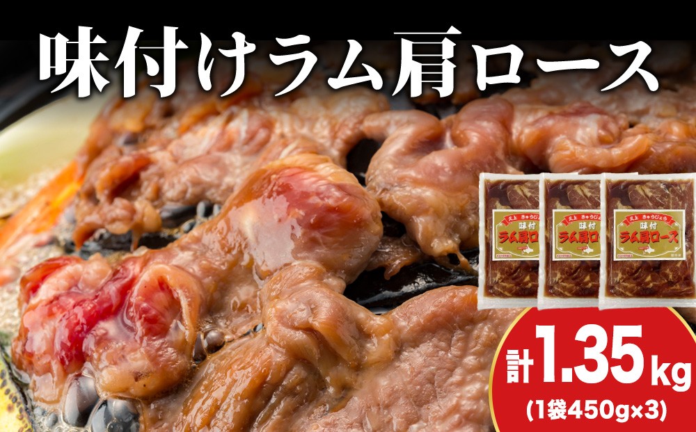 
            【久上 工藤商店】木古内町『熟味焼肉 久上』の味付けラム肩ロース 450ｇ 3袋
          