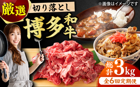 【6回定期便】【和牛の旨味を堪能！】博多和牛切り落とし500g 肉 にく ニク お肉 牛肉 博多和牛 黒毛和牛 赤身 薄切り 切り落とし 肩 バラ 国産 カレー 牛丼 肉じゃが 福岡 化粧箱入り 冷凍