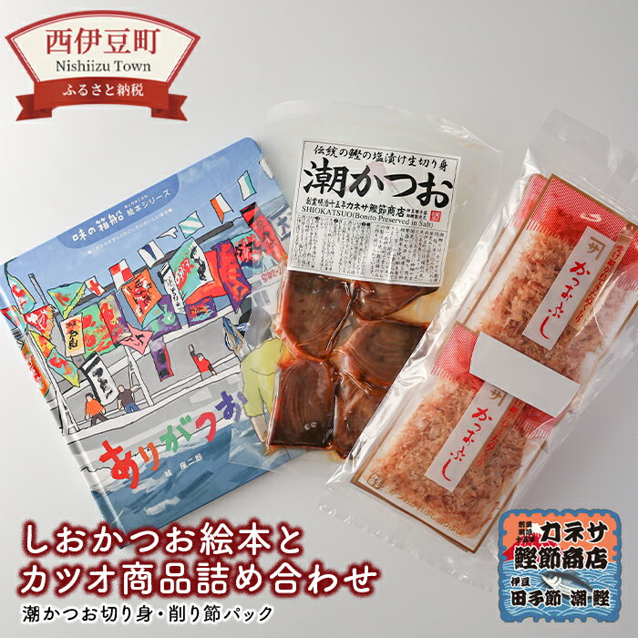 【ふるさと納税】 潮かつお 塩鰹 削り節 鰹節 かつお節 伝統 西伊豆 カネサの「しおかつお絵本（ありがつお）とカツオ商品詰合せ」