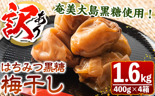訳あり はちみつ黒糖梅干し 計1.4kg 350g×4箱 農事組合法人 梅香丘《30日以内に出荷予定(土日祝除く)》鹿児島県 さつま町 うめぼし 蜂蜜 お取り寄せ プレゼント---stm-umk-5-1400g---