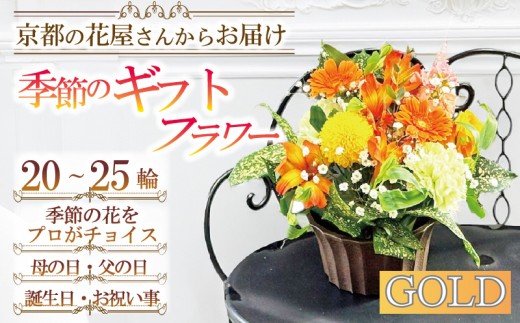季節の花 ギフトフラワー ゴールド おまかせ 20～25輪 お祝い 花 推し活 結婚 開店祝 贈り物 京都 宇治 ギフトフラワー Hanamasa 花屋 春夏秋冬