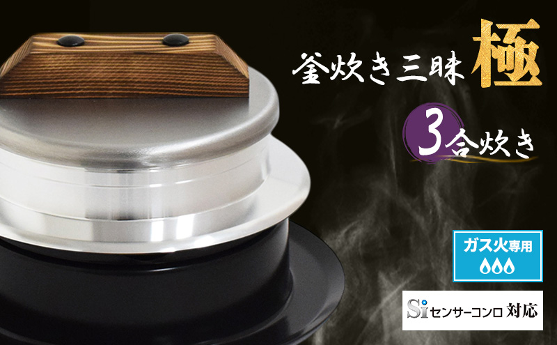 釜炊き三昧 極 3合炊き ガス火専用 本格 釜 セット 釜炊き ご飯 お米 白米 米 吹きこぼれ受け かまど 調理器具 キッチン用品 キッチン アウトドア キャンプ 新潟