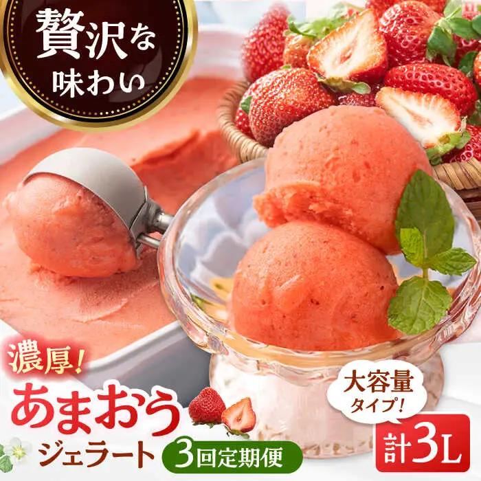 【全3回定期便】福岡産 濃厚 あまおう ジェラート 1000ml 桂川町/南国フルーツ株式会社 [ADBW051] あまおう ジェラート あまおういちごアイス