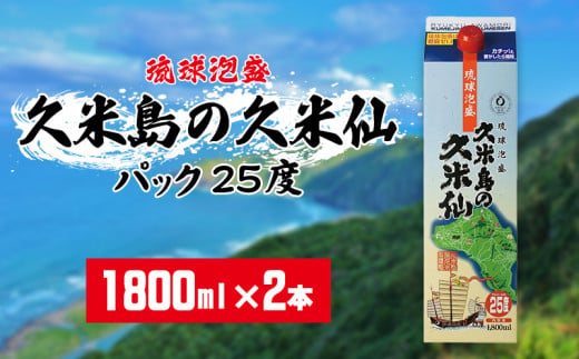 【久米島の久米仙】パック25度 1800ml×2本 泡盛 蒸留酒 焼酎 アルコール 酒 酵母 発酵 米 黒麹 米麹 熟成 古酒 手軽 家飲み レジャー エコ SDGs 琉球 沖縄 久米島