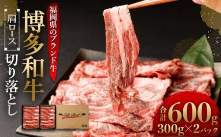 博多和牛 肩ロース 切り落とし 合計600g