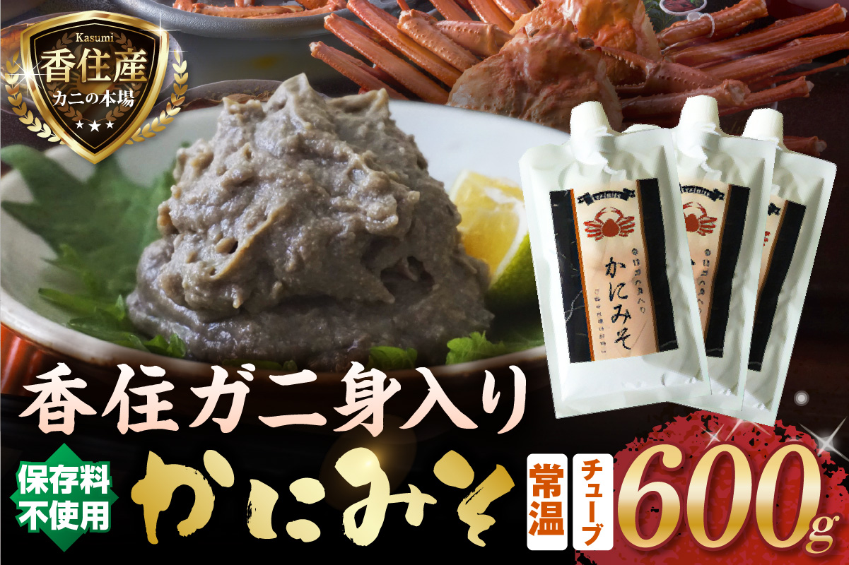 【かにみそ チューブタイプ 200g×3 保存料無添加 香住ガニ身入り 常温】ご入金確認後、順次発送 保存に便利なキャップ付きチューブタイプ ふるさと納税 兵庫県 香美町 日本海フーズ 07-133