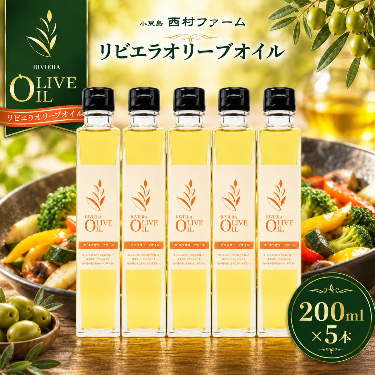 【 小豆島 】 オリーブオイル 200ml 5本 セット ギフト 贈答用 詰め合わせ 食用油 パスタ サラダ ドレッシング 揚げ物 調味料 スペイン 土庄町