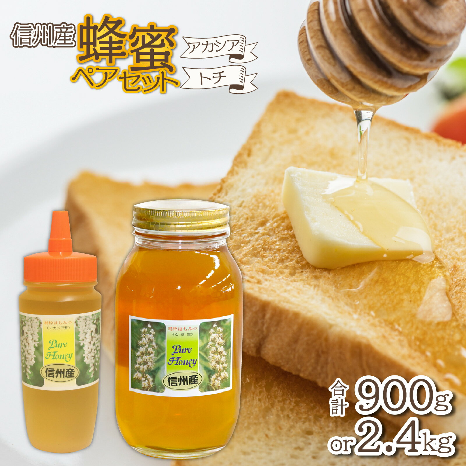 【ふるさと納税】信州産蜂蜜ペアセット(アカシア・トチ　各450g / 各1.2kg） ｜ 国産 アカシア トチ 計900g 計2.4kg 純粋はちみつ ハチミツ はちみつ 蜂蜜 ハニー アカシア蜜 トチ蜜 人気 おすすめ セット 食べ比べ 高級蜂蜜 自家採蜜 甘い 調味料 長野 容器