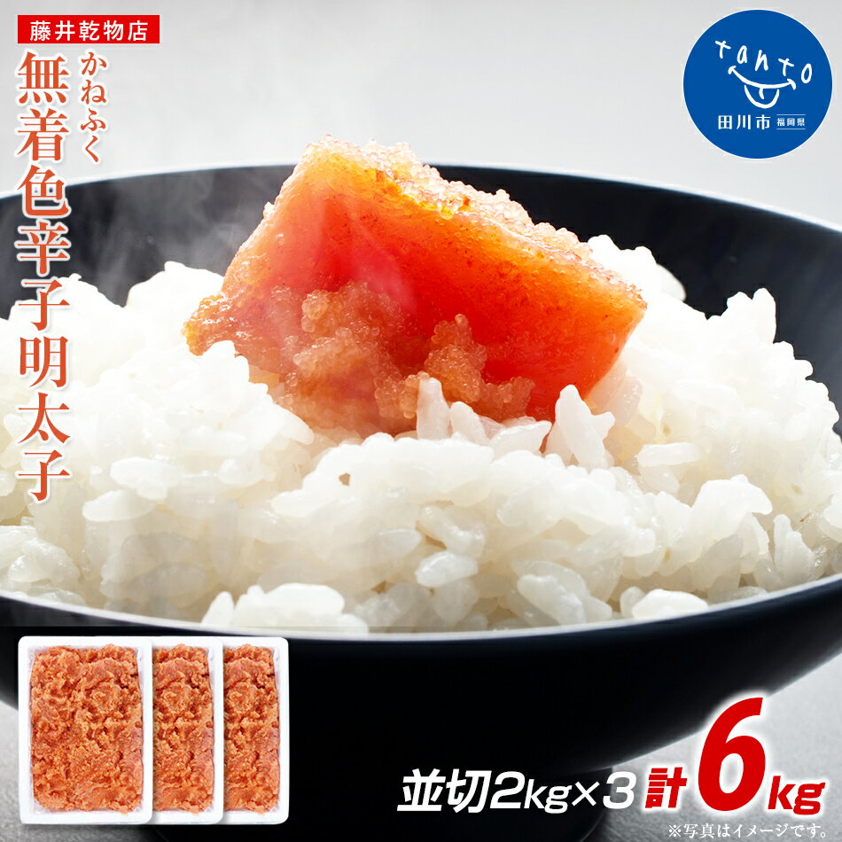 【ふるさと納税】かねふく ＜無着色＞辛子明太子 並切 6kg(2kg×3) | 明太子 めんたいこ 福岡 九州 お土産 ご飯のお供 お取り寄せ ごはんのお供 お取り寄せグルメ ご当地グルメ 福岡土産 取り寄せ 食べ物 食品 特産品 福岡県 田川市 明太