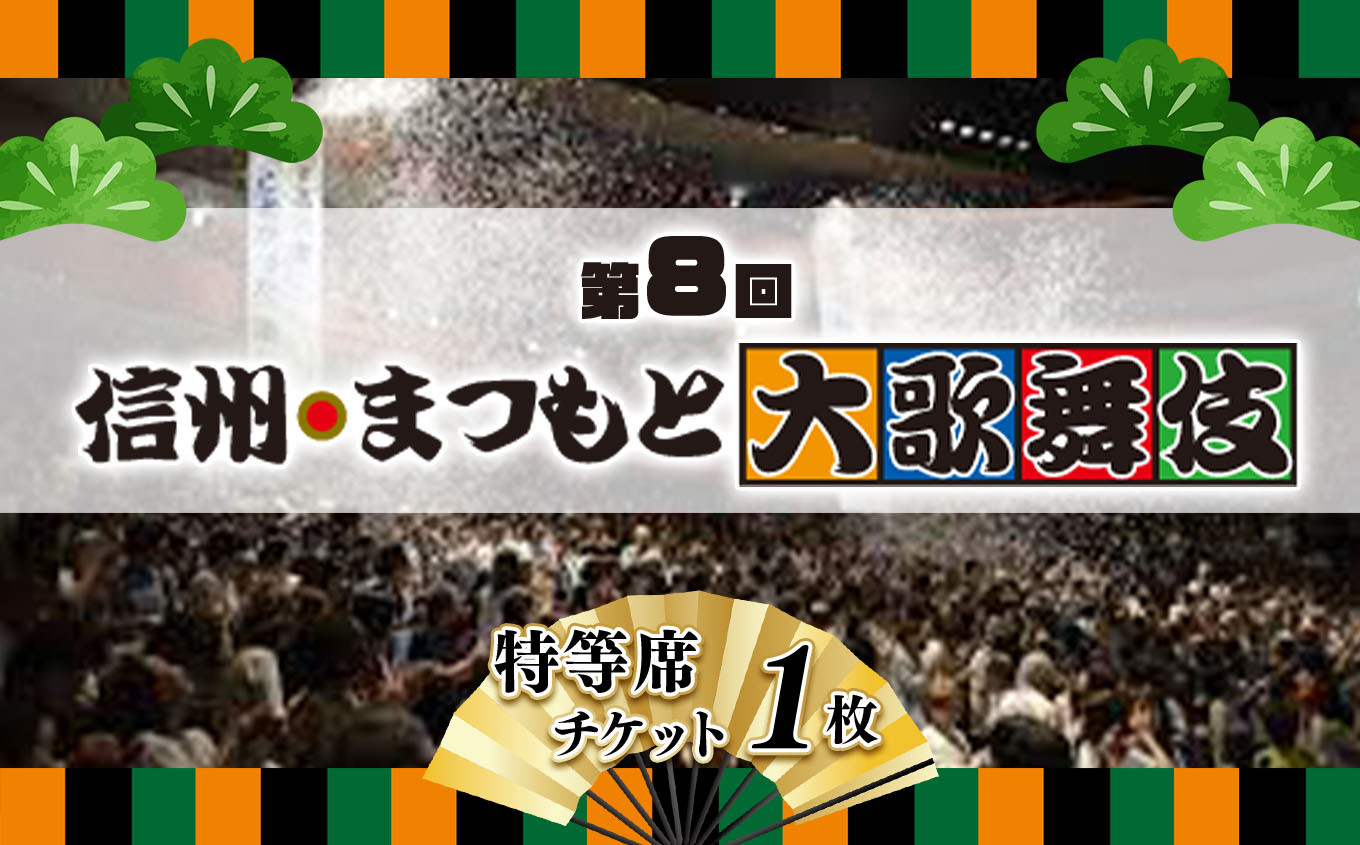 
【数量限定・特等席】第８回　信州まつもと大歌舞伎　公演チケット | ふるさと納税 長野県 松本市 歌舞伎 松本歌舞伎 信州松本 チケット
