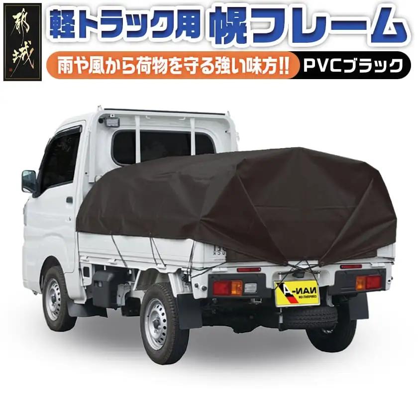 軽トラック幌フレーム(PVCブラック)≪軽トラック用≫_32-J403_(都城市) 軽トラック用 幌フレームセット 骨組+シート+固定できるゴムバンド付 ターポリン生地(PVC) 断熱 保冷機能