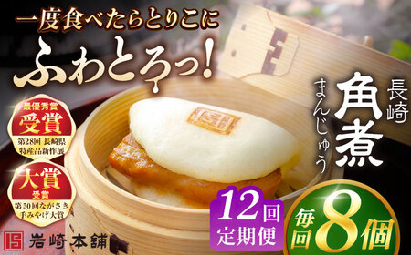 【12回定期便】長崎角煮まんじゅう8個入 （袋） 豚肉 東坡肉 レンジ ふわふわ ほかほか 五島市/岩崎本舗[PFL008]  冷凍 豚 豚角煮 角煮饅頭 簡単調理 お取り寄せ