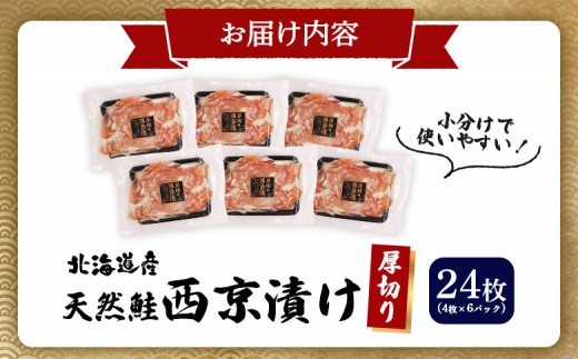 【北海道産】厚切り天然鮭西京漬け 計24枚（4枚×6パック）