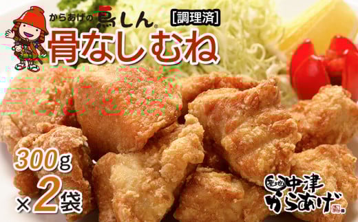 からあげグランプリ金賞 鳥しん 九州産 若鶏 骨なしからあげ むね肉 300g(約8個入)×2袋セット | 調理済み 中津からあげ 唐揚げ からあげ から揚げ レンジ 冷凍 冷凍食品 お弁当 弁当 おかず お惣菜 おつまみ お肉 肉 鶏 鶏肉 大分県 中津市