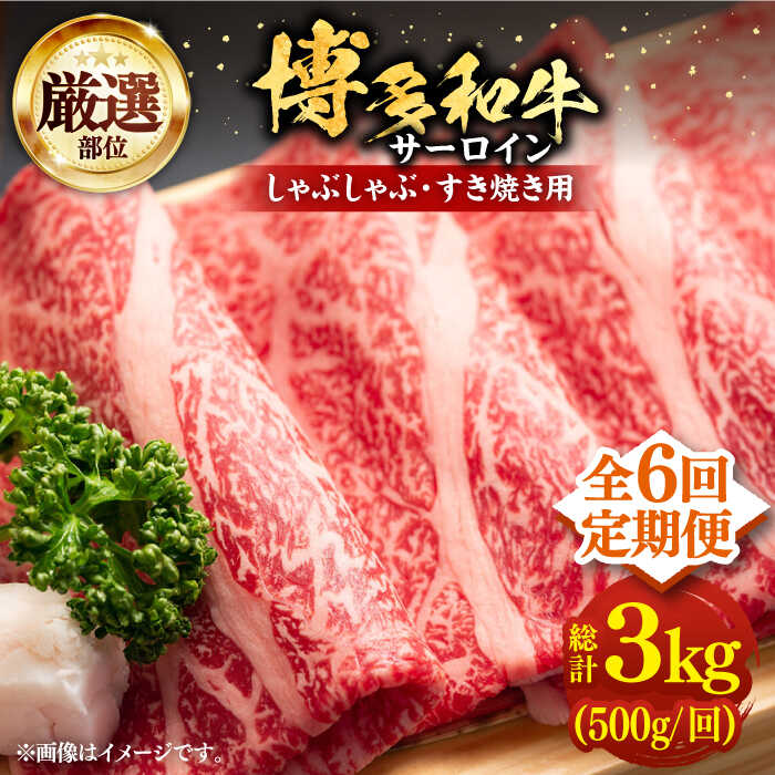 【ふるさと納税】【全6回定期便】博多和牛 サーロイン しゃぶしゃぶ すき焼き 500g《豊前市》【MEAT PLUS】[VBB065] 肉 牛肉 和牛 国産 人気 すきやき 切落し こま切れ 薄切り スライス 霜降り サシ 冷凍 10万以上 110000円