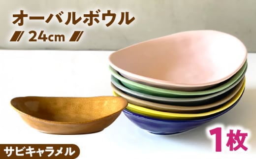 【美濃焼】 カレー皿 ＆ パスタ皿 24cm 1枚 サビキャラメル / 窯元ロングアイランド [AZCU080]