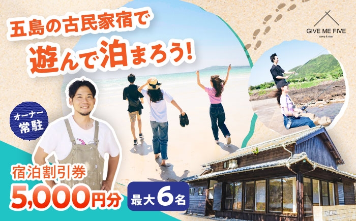 
                  【島の古民家に泊まる】GIVE ME FIVE 宿泊割引チケット 5,000円分 五島市/GIVE ME FIVE[PBH001] [PBH001]
                