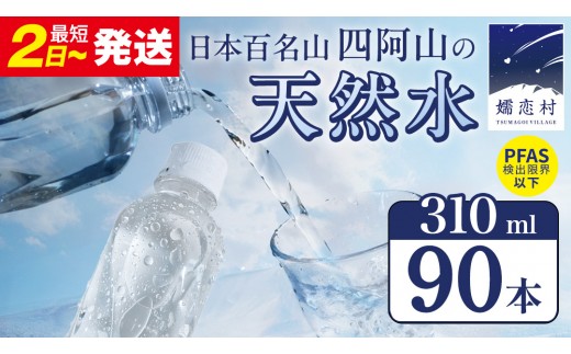 
                  【 最短発送 】嬬恋の 天然水 ラベルレス 310ml × 30本 入 × 3箱 水 ミネラルウォーター 飲料水 90本 通販 最短2日発送 備蓄 ローリングストック 備蓄用 ペットボトル 防災 工場直送 箱買い まとめ買い 国産 嬬恋銘水 日用品 [BA028tu]
                