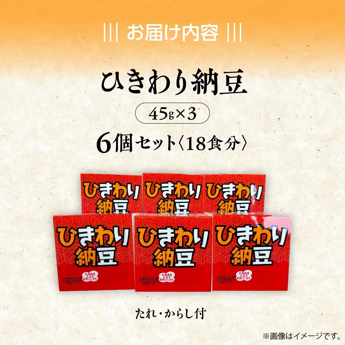 ひきわり納豆(45g×3)6個セット MROBU003