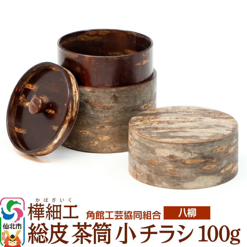 【ふるさと納税】角館樺細工《樺細工 八柳》 総皮 茶筒 小 チラシ 100g 角館工芸協同組合
