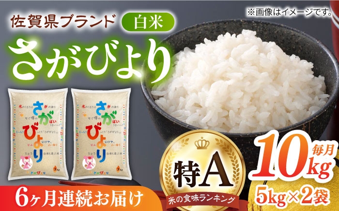 
                  【全6回定期便】さがびより 白米 計60kg（5kg×2袋×6回） / 精米 お米 / 佐賀県 / 株式会社JA食糧さが [41ADAR007]
                