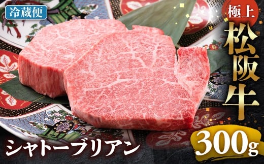【冷蔵】極上松阪牛シャトーブリアン300ｇ（ 150g×2枚） < 冷蔵 >年内配送可 ( 牛肉 ブランド牛 高級 和牛 国産牛 松阪牛 松坂牛 ステーキ ヒレ フィレ シャトーブリアン シャトーブリアンステーキ 三重県  多気町 UOD-29-01