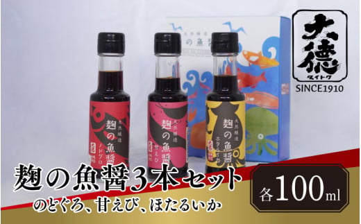 【スピード発送】麹の魚醤3本セット（のどぐろ、甘えび、ほたるいか）【 調味料 魚醤 醤油 のどぐろ 甘えび ほたるいか 麹 和食 セット 大徳醤油 グルメ 】