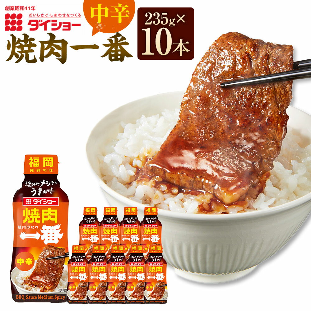 【ふるさと納税】焼肉一番 中辛 計2.35kg（235g×10本） 玉ねぎ 生姜 ショウガ しょうが しょうゆ 醬油 味噌 みそ ねりごま 練りゴマ にんにくごま油 焼肉のたれ タレ 焼き肉 料理 調味料 福岡県産 国産 福岡県 久山町 送料無料