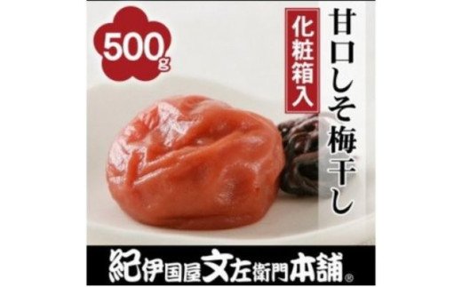 
甘口しそ梅干し500g　紀州南高梅うめぼし和歌山産(化粧箱入)
