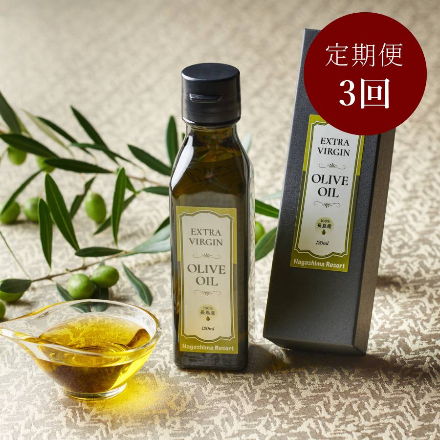 ＜長島観光開発＞長島産「エキストラバージン・オリーブオイル」120ｍl【3ヵ月定期便】