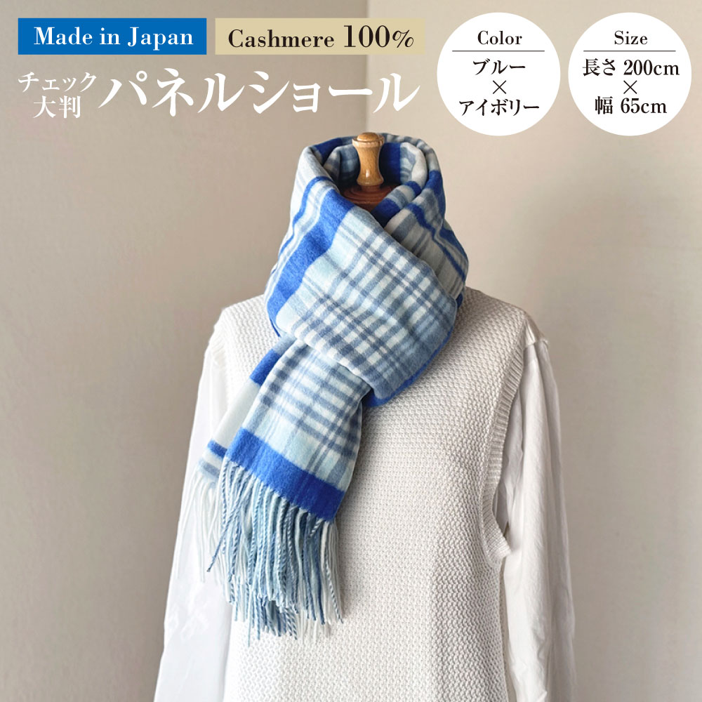 【ふるさと納税】日本製 カシミヤ100% チェック大判パネルショール BUブルー／アイボリー RF620 | 長さ200cm 幅65cm ショール ストール 大判 大きめ チェック チェック柄 カシミヤ ブルー アイボリー ファッション 茨城県 守谷市 送料無料