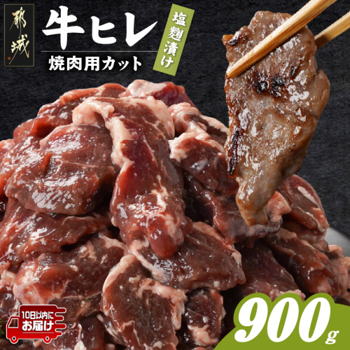 牛ヒレ塩麹タレ漬け900g(焼肉用カット)≪みやこんじょ特急便≫_LG-3330-Q