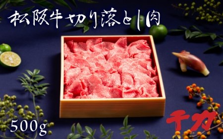 松阪牛切り落とし500g  牛肉 切り落とし【2-75】
