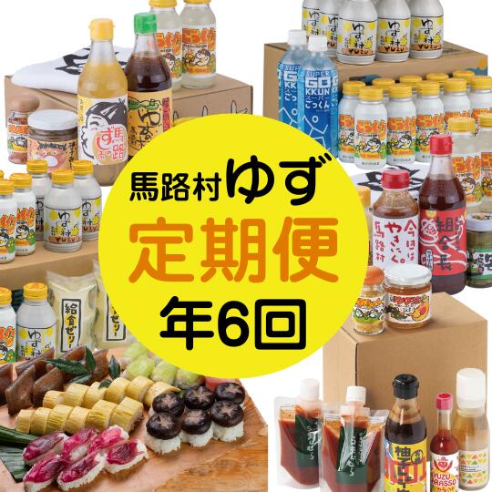 【ふるさと納税】 ゆず製品 定期便 （年6回コース） 調味料 ジュース ゆずジュース ポン酢 柚子胡椒 詰め合わせ 母の日 父の日 高知県 馬路村