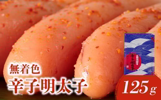 【博多ふく富】千両華味．無着色辛子明太子（125g） 辛子 明太子 たらこ つぶつぶ ご飯のお供 おつまみ おかず 冷凍 博多 ふく富 福岡 八女