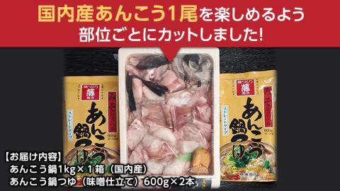 あんこう鍋 セット ( 茨城県 共通返礼品　大洗町 ) 1kg ( 4～6人前 ) あんこう 冷凍 魚 鮟鱇 味噌 七つ道具 あん肝 コラーゲン アンコウ[CE001sa]