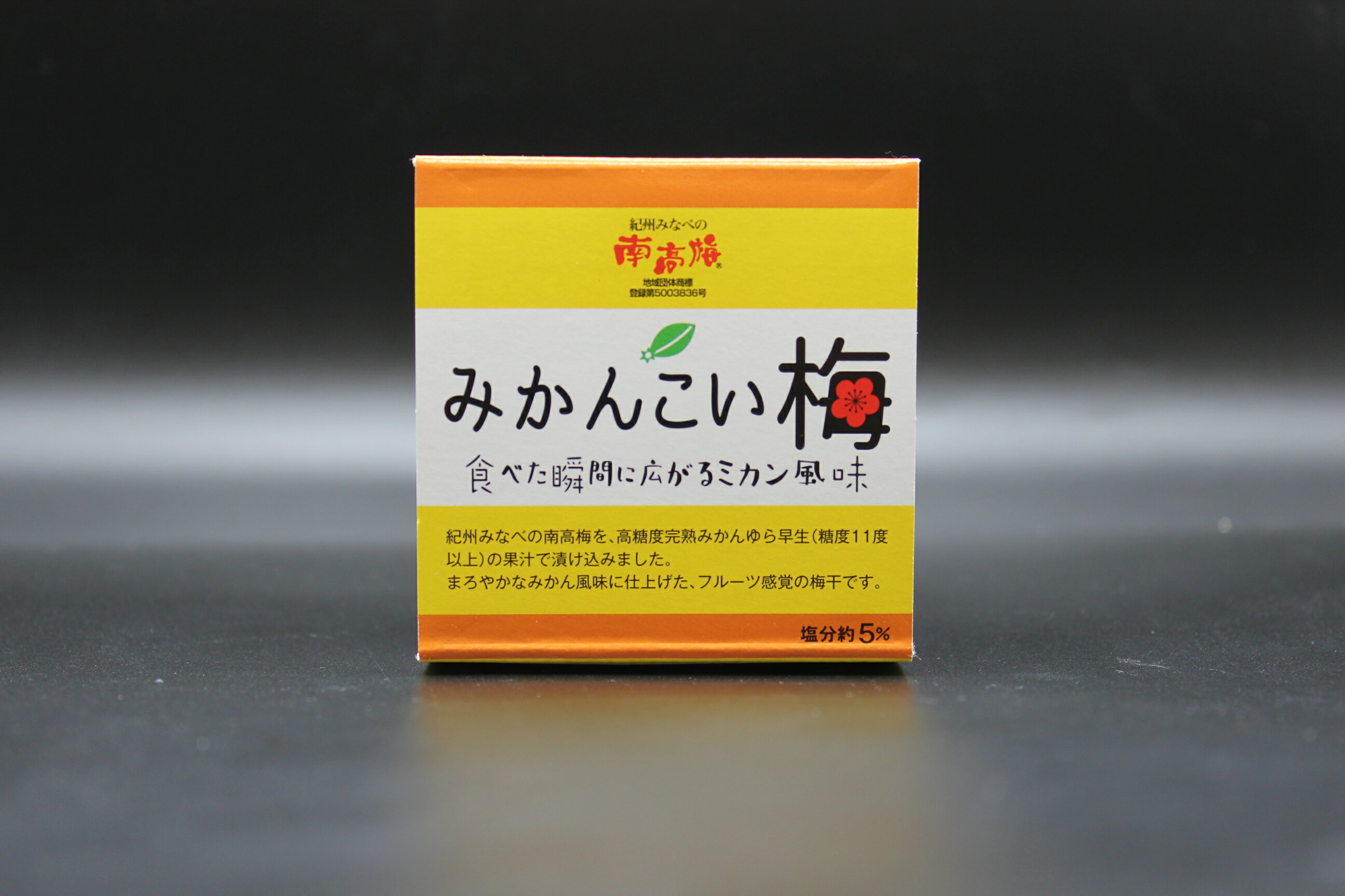 【ふるさと納税】みかんこい梅 100g×5個 紀州南高梅 みかん風味 塩分約5％ みなべ町