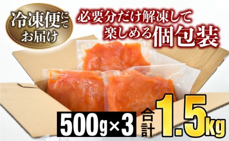 【訳ありだけど美味しい】辛子明太子 1.5・ （500g×3袋）　B-862