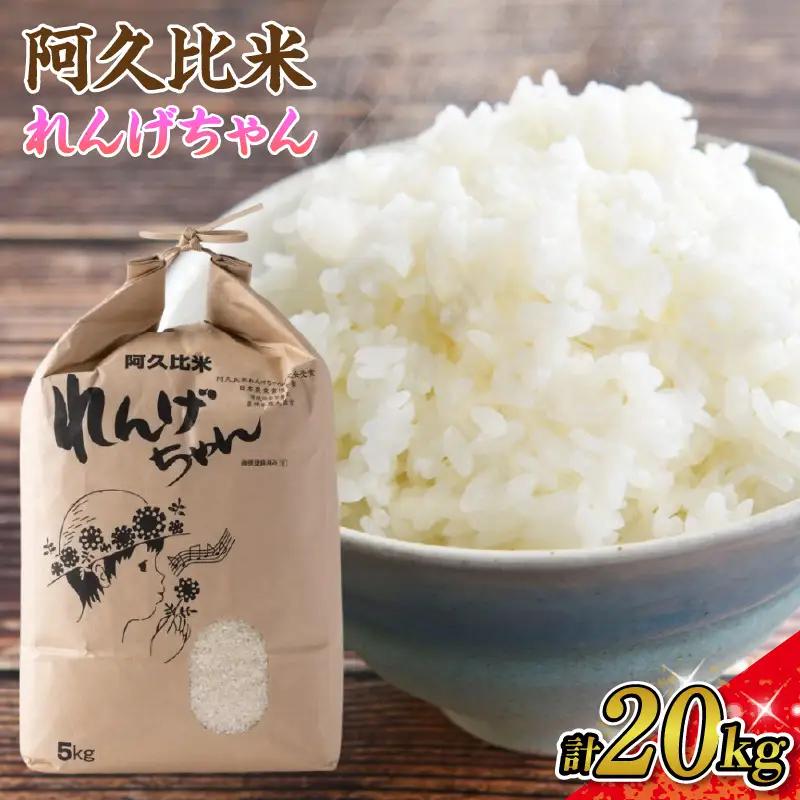 【令和8年度産】阿久比米れんげちゃんコシヒカリ　計20kg（5kg×4袋）｜新米 米 阿久比町